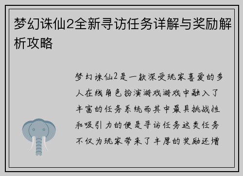 梦幻诛仙2全新寻访任务详解与奖励解析攻略
