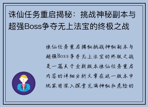 诛仙任务重启揭秘：挑战神秘副本与超强Boss争夺无上法宝的终极之战