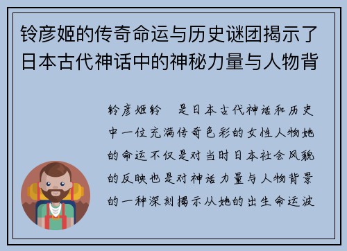 铃彦姬的传奇命运与历史谜团揭示了日本古代神话中的神秘力量与人物背景