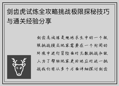 剑齿虎试炼全攻略挑战极限探秘技巧与通关经验分享