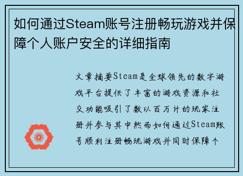 如何通过Steam账号注册畅玩游戏并保障个人账户安全的详细指南