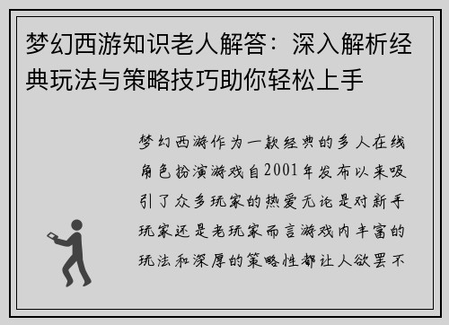 梦幻西游知识老人解答：深入解析经典玩法与策略技巧助你轻松上手