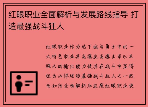 红眼职业全面解析与发展路线指导 打造最强战斗狂人